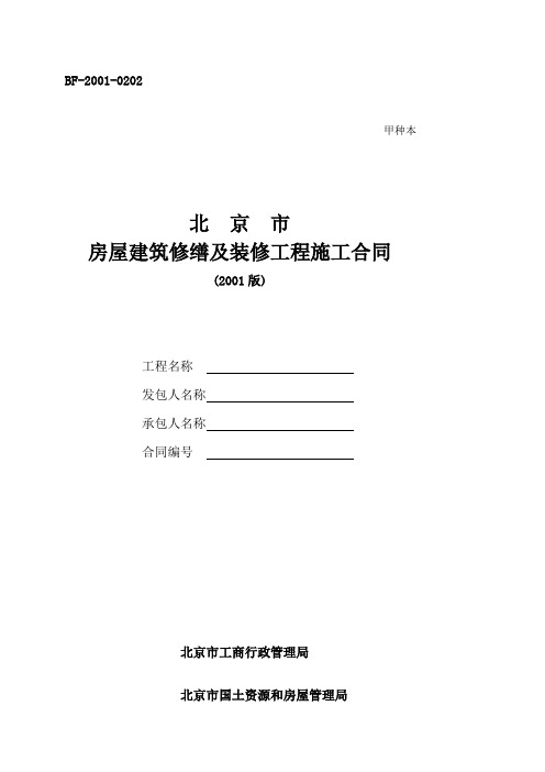 北京市房屋建筑修缮及装修工程施工合同甲种本