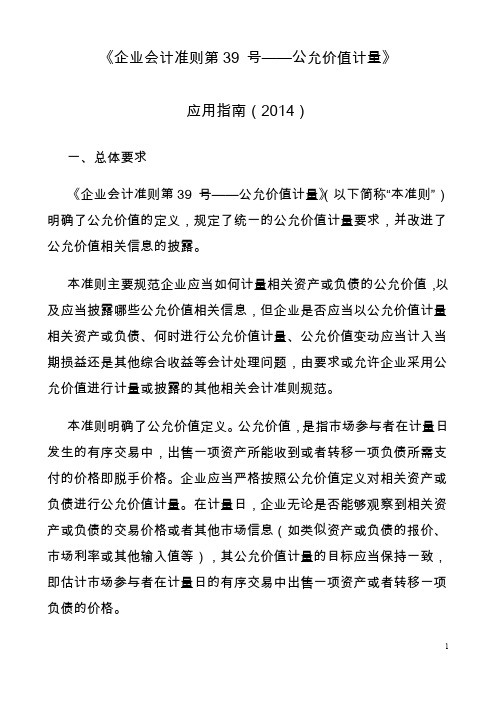 《企业会计准则第39号——公允价值计量》应用指南(2014)