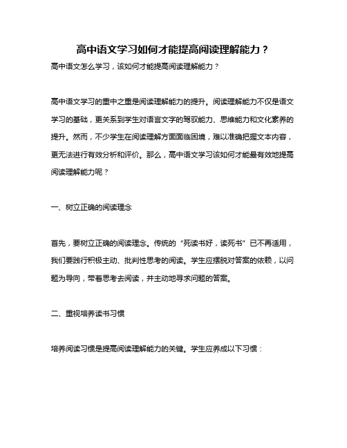 高中语文学习如何才能提高阅读理解能力？