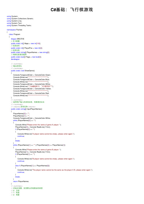 C#基础：飞行棋游戏