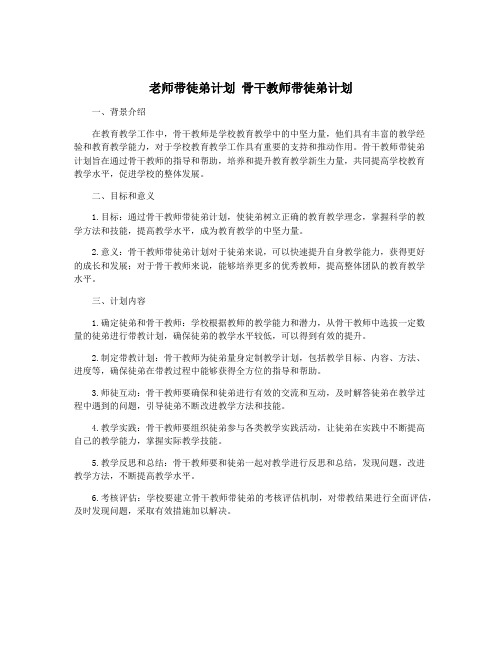 老师带徒弟计划 骨干教师带徒弟计划