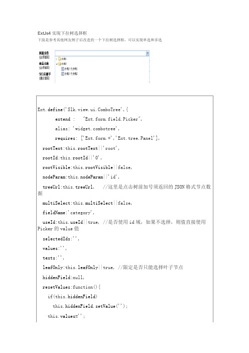 ExtJs4实现下拉树选择框ComboTree