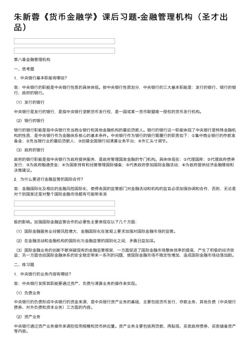 朱新蓉《货币金融学》课后习题-金融管理机构(圣才出品)