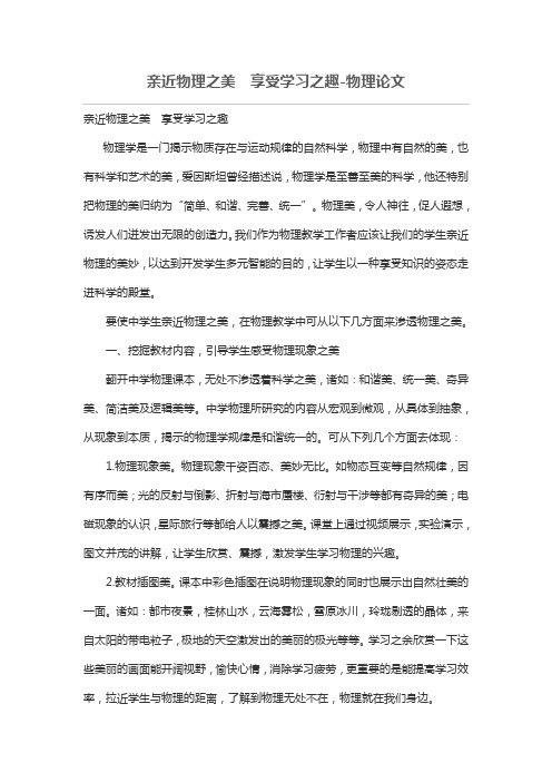 亲近物理之美  享受学习之趣-物理论文