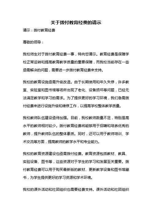 关于拨付教育经费的请示