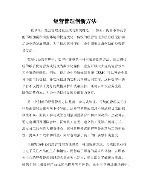 经营管理创新方法