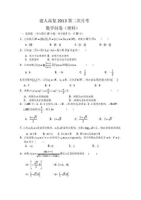 浙江省建人高复2013届高三上学期第二次月考数学理试题