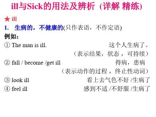 ill与Sick的区别(详解精练)