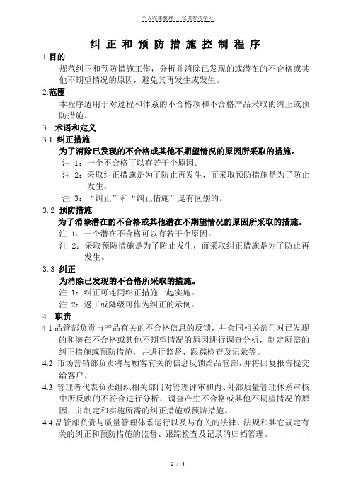 [精品]纠正和预防措施控制程序