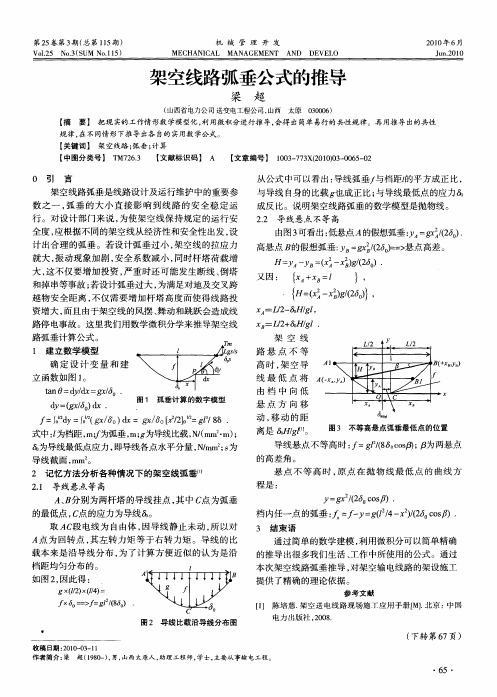 架空线路弧垂公式的推导