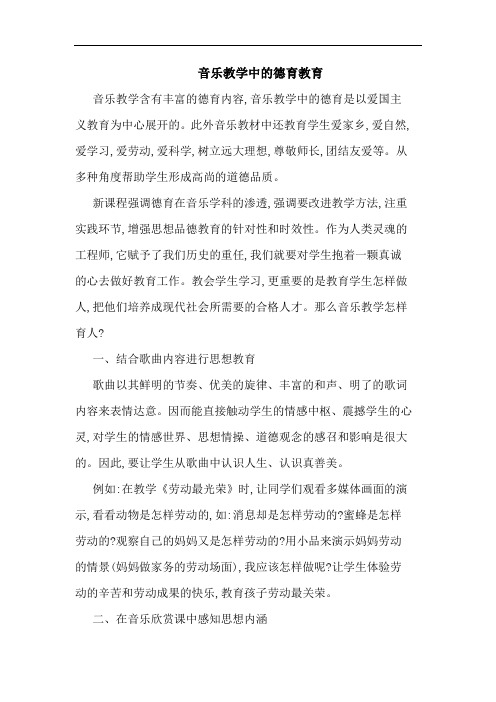 音乐教学中德育教育