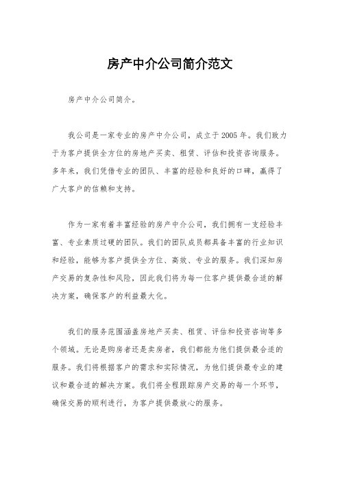 房产中介公司简介范文