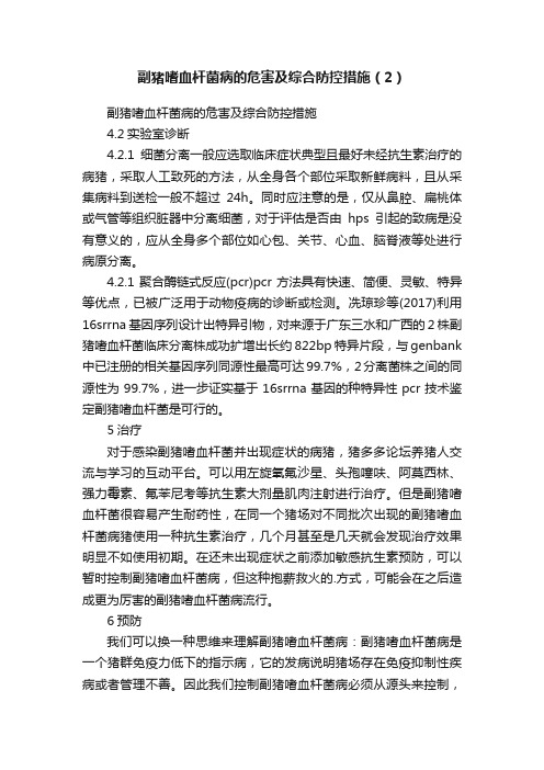 副猪嗜血杆菌病的危害及综合防控措施（2）