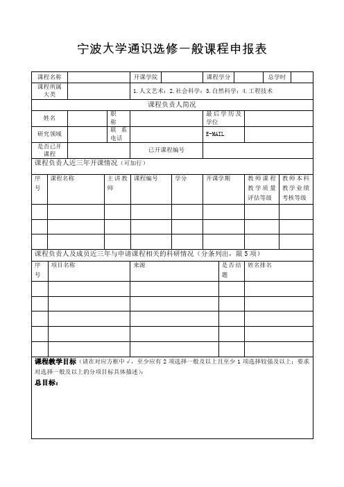 宁波大学通识选修一般课程申报表