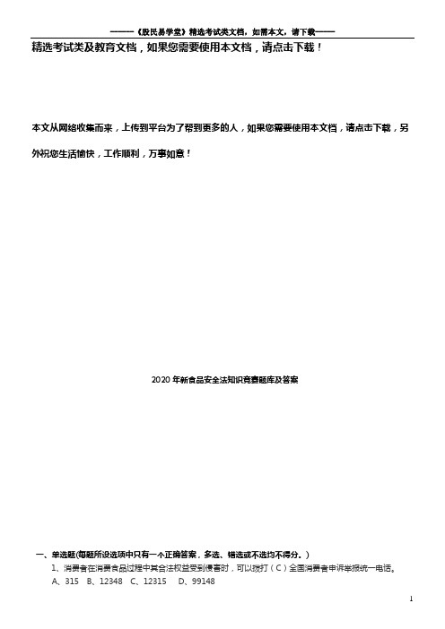 2020年新食品安全法知识竞赛题库及答案