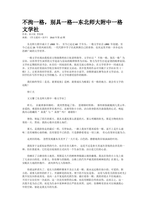 不拘一格，别具一格--东北师大附中一格文学社