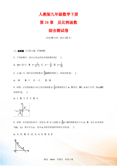 人教版九年级数学下册第26章《反比例函数》 综合测试卷(含答案)