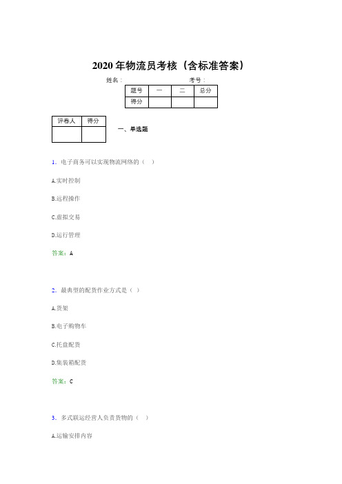 最新版精编2020年物流员模拟考试题库(含标准答案)