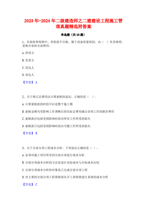 2023年-2024年二级建造师之二建建设工程施工管理真题精选附答案