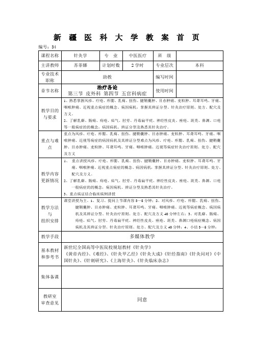 针灸学第三十讲皮外   (2).