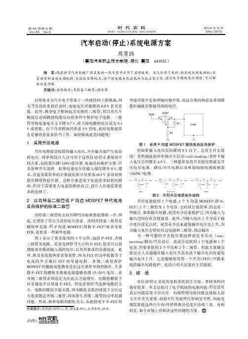 汽车启动(停止)系统电源方案