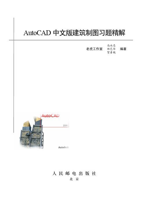 AutoCAD 中文版建筑制图习题精解_AutoCAD 中文版建筑械制图习题精解_[共10页]