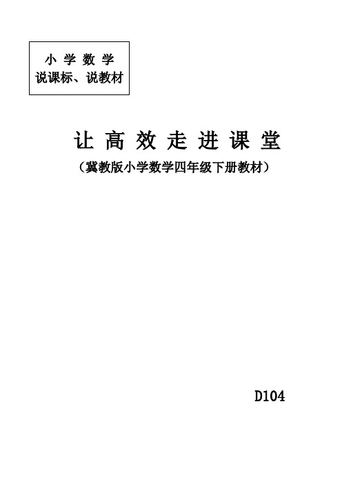 冀教版数学说课标材料《让高效走进课堂》