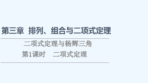 2021_2022学年新教材高中数学第3章排列组合与二项式定理3.3第1课时二项式定理课件新人教B版