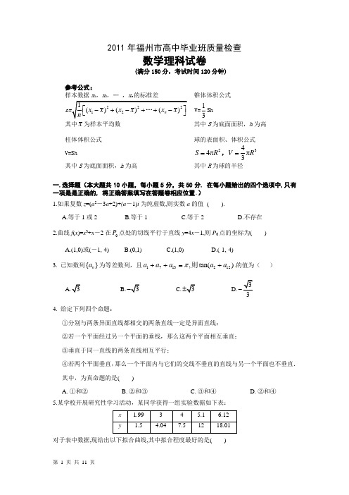 2011年福州市质量检查数学理科试卷