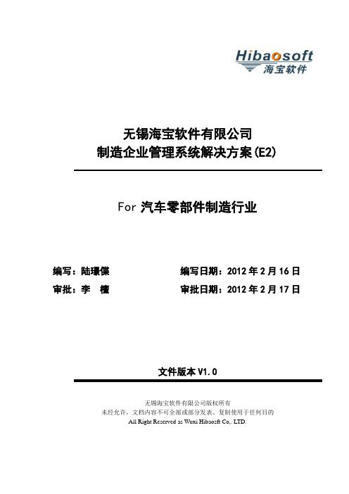 海宝软件机械制造企业管理系统解决方案E技术部分(for汽车零部件制造行业)