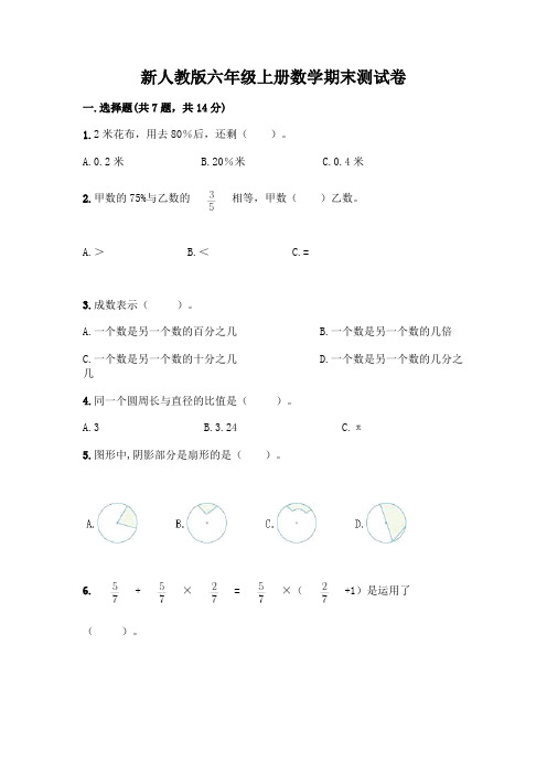 新人教版六年级上册数学期末测试卷附答案(完整版)