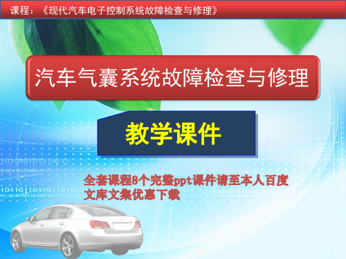 项目二汽车气囊系统故障检查与修理