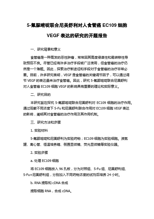 5-氟脲嘧啶联合尼美舒利对人食管癌EC109细胞VEGF表达的研究的开题报告