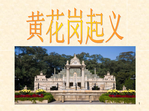 中国近现代史——黄花岗起义ppt课件