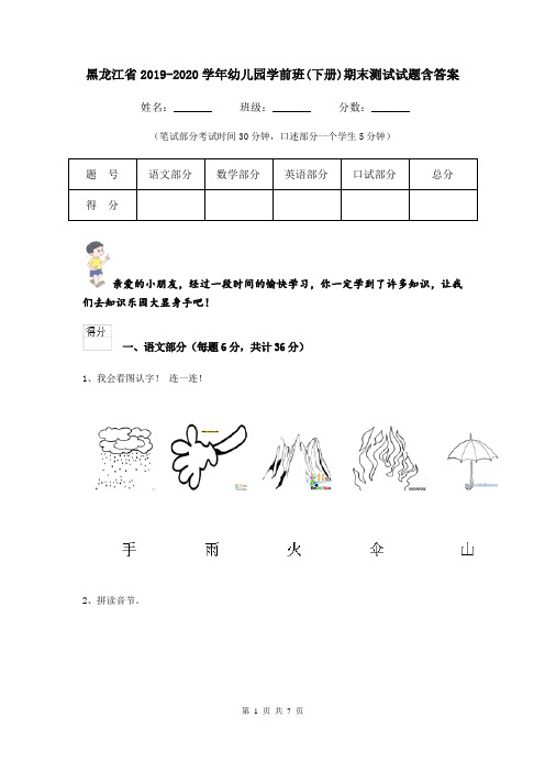 黑龙江省2019-2020学年幼儿园学前班(下册)期末测试试题含答案