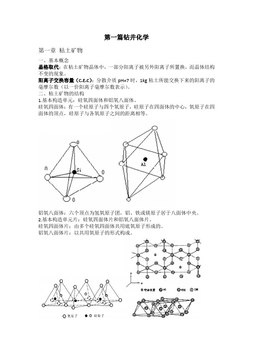 油田化学复习提纲