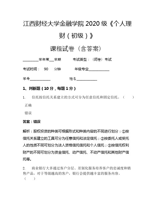 江西财经大学金融学院2020级《个人理财(初级)》考试试卷(377)