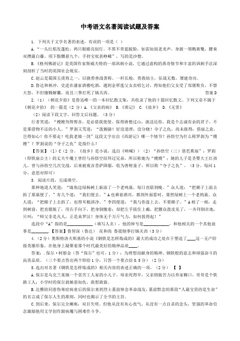 中考语文名著阅读试题及答案