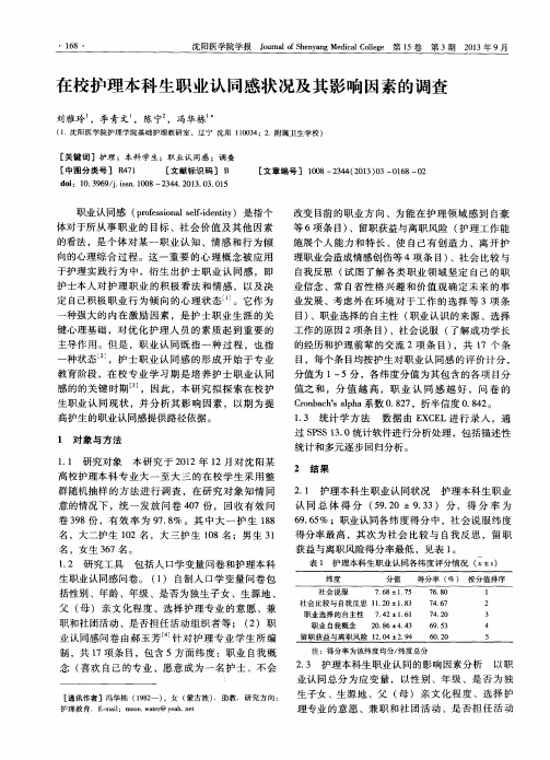 在校护理本科生职业认同感状况及其影响因素的调查