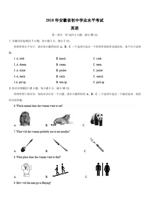 【真题】2018年安徽省中考英语试题及答案解析