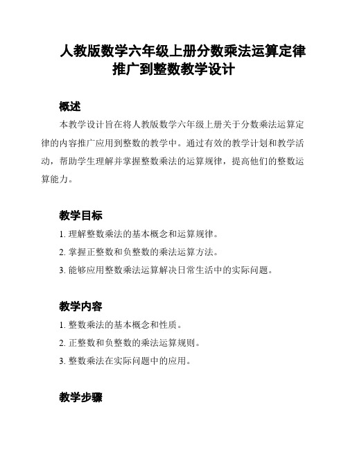 人教版数学六年级上册分数乘法运算定律推广到整数教学设计