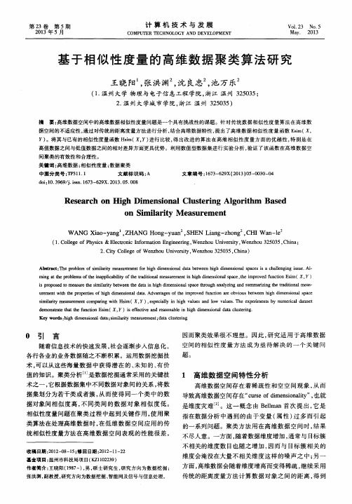 基于相似性度量的高维数据聚类算法研究