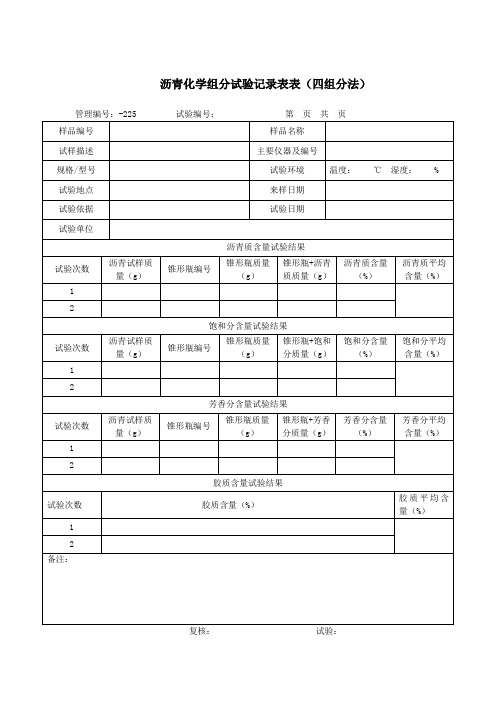 沥青化学组分试验记录表表(四组分法)