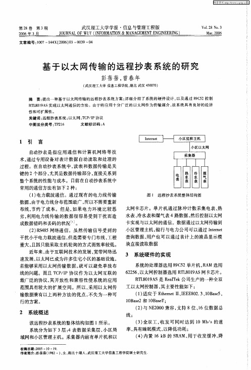 基于以太网传输的远程抄表系统的研究