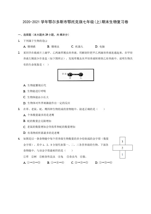 2020-2021学年鄂尔多斯市鄂托克旗七年级(上)期末生物复习卷(含答案解析)