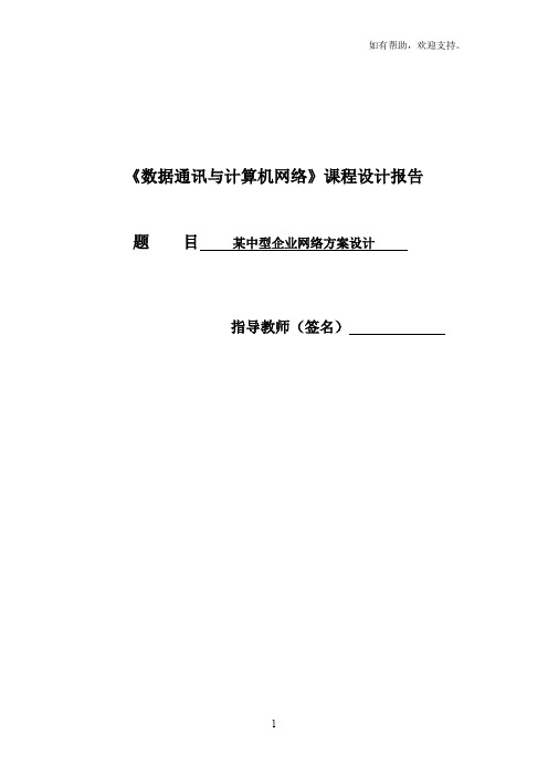 数据通讯及计算机网络课程设计