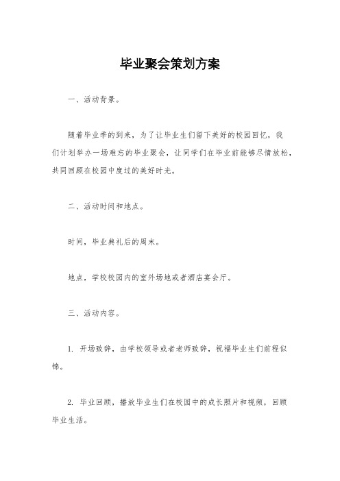 毕业聚会策划方案