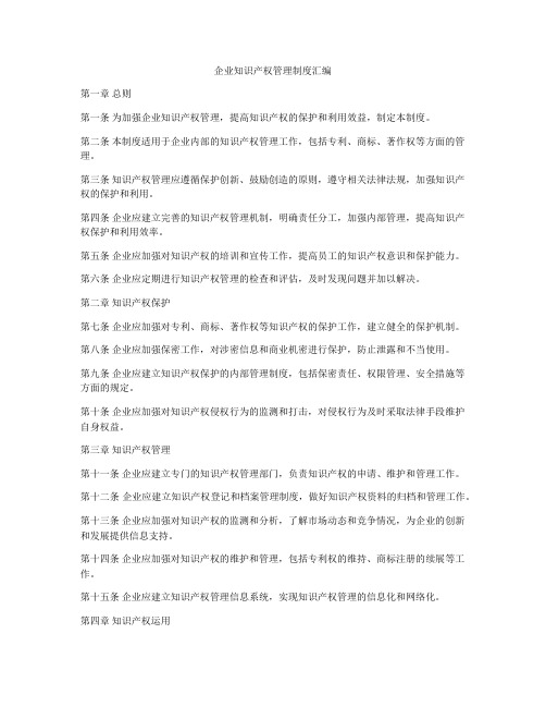 企业知识产权管理制度汇编