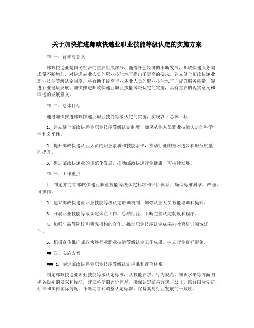 关于加快推进邮政快递业职业技能等级认定的实施方案