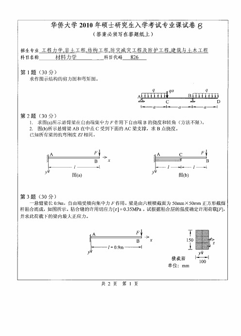 华侨大学材料力学2010年、2011年、2012年、2018年考研真题试题